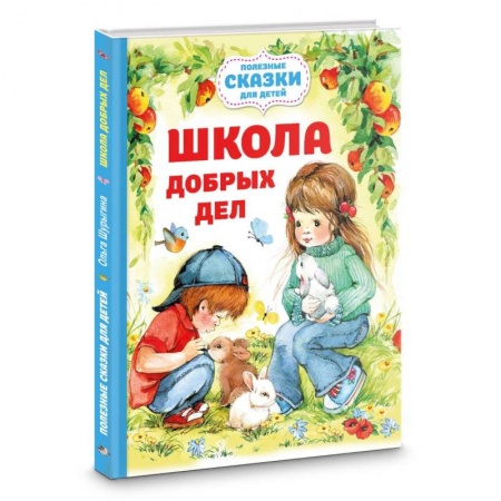 Отечественная литература для детей, книга Школа добрых дел заказать