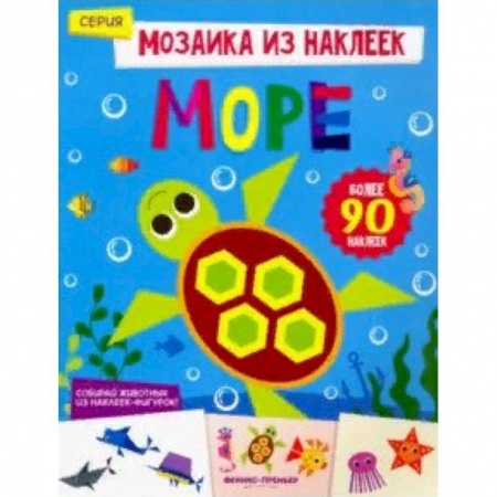 Знакомство с миром, развитие малыша, книга Море. Книжка с наклейками заказать