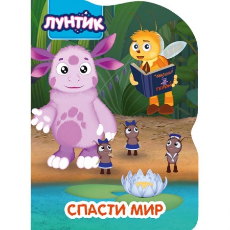 Лунтик, книга Лунтик. Спасти мир заказать