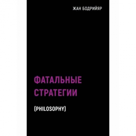 Избранные философские труды и речи, книга Фатальные стратегии заказать