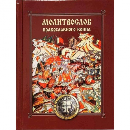 Молитвословы, акафисты, каноны, книга Молитвослов православного воина заказать