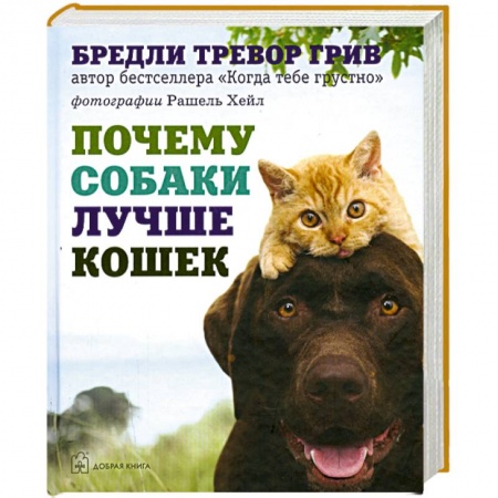 Книги, книга Почему собаки лучше кошек заказать