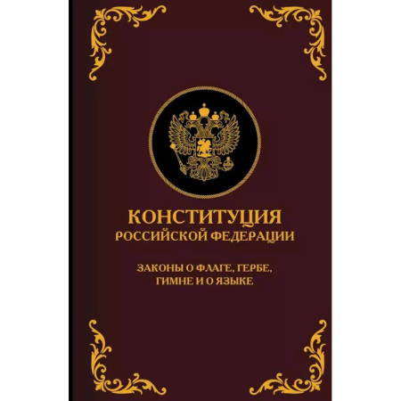 Конституционное (государственное) право, книга Конституция Российской Федерации. Законы о флаге, гербе, гимне и о языке. Подарочное издание заказать
