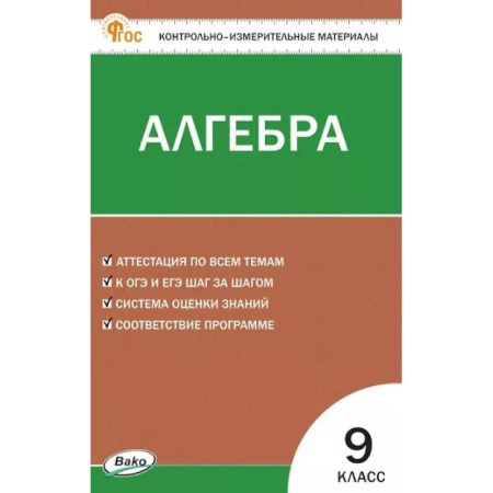 Математика. Алгебра. Геометрия, книга Алгебра. 9 класс. Контрольно-измерительные материалы заказать