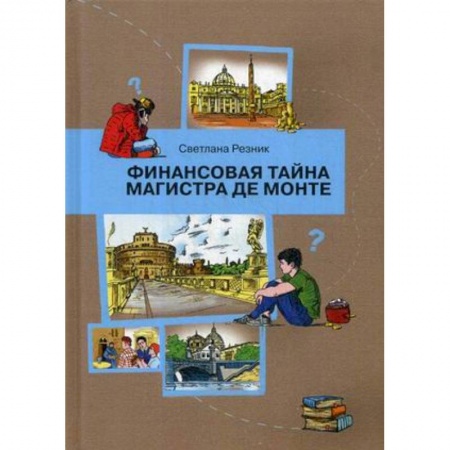 Все обо всем. Универсальные энциклопедии, книга Финансовая тайна Магистра де Монте заказать