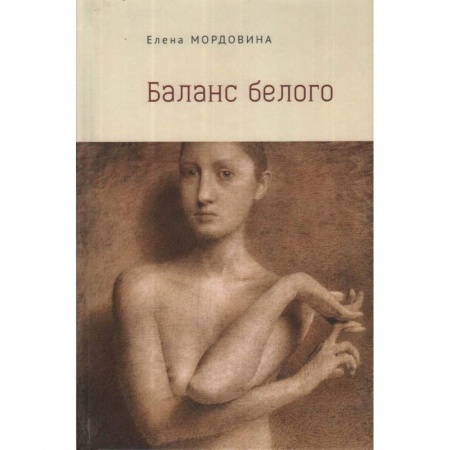 Детективы, триллеры, книга Баланс белого заказать