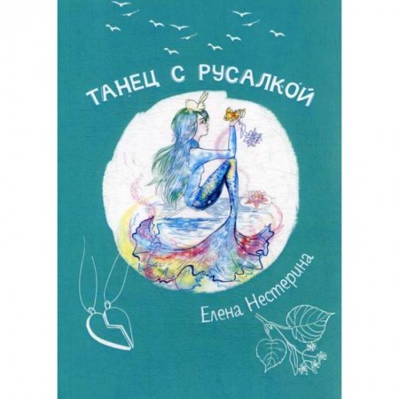 Современная художественная проза, книга Танец с русалкой заказать