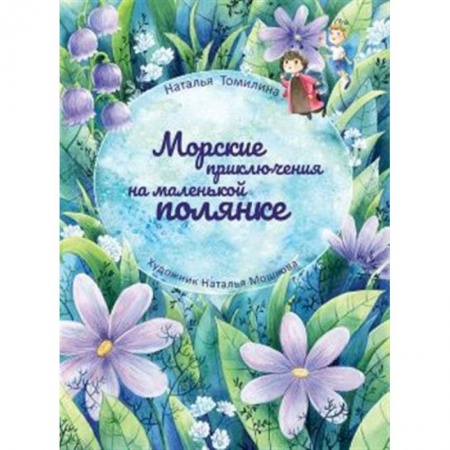 Зарубежная поэзия для детей, книга Морские приключения на маленькой полянке заказать