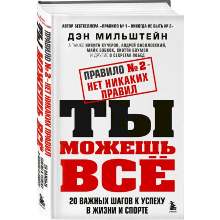 Достижение успеха в жизни, книга Набор из 2-х книг Мильштейна Д.: Правило №1 - никогда не быть №2 + Правило №2 - нет никаких правил (ИК) заказать