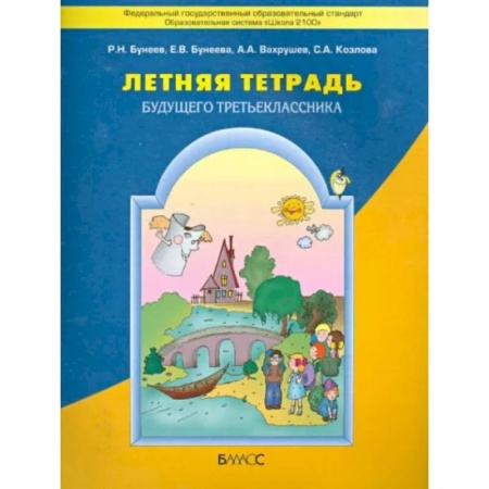 Другие предметы, книга Летняя тетрадь будущего третьеклассника. ФГОС заказать