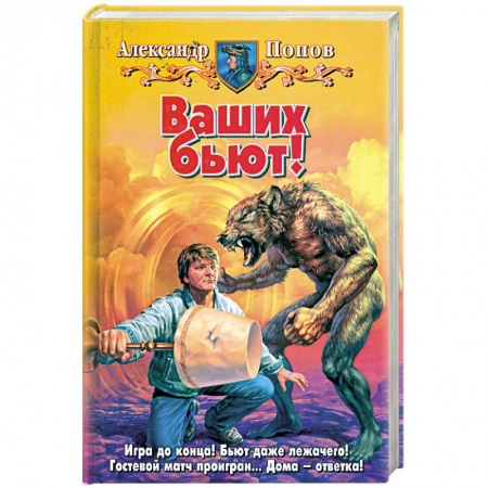 Книги, книга Ваших бьют! заказать