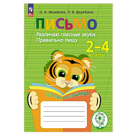 Русский язык. Учебные пособия, книга Письмо. Различаю гласные звуки. Правильно пишу заказать