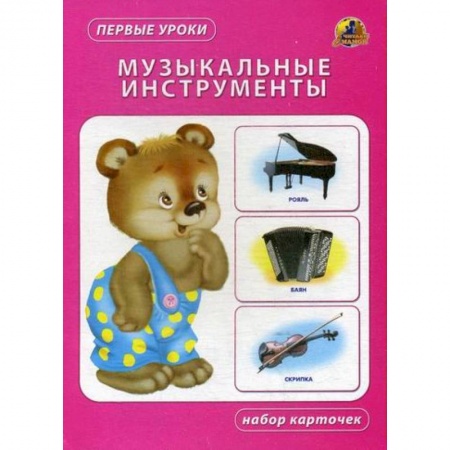 Знакомство с миром, развитие малыша, книга Музыкальные инструменты заказать