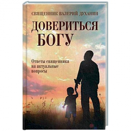 Духовная жизнь. О молитве. Монашество, книга Довериться Богу. Священник Валерий Духанин заказать