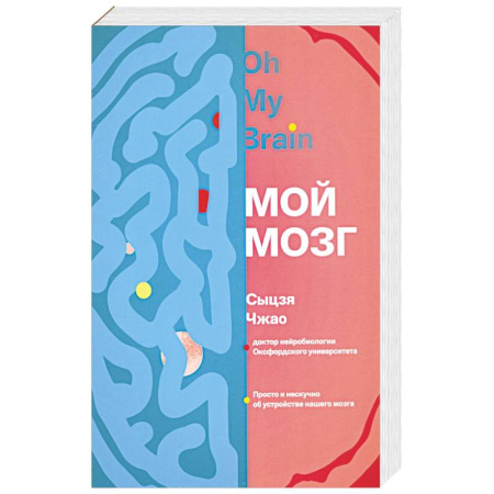 Анатомия и физиология человека, книга Мой мозг заказать