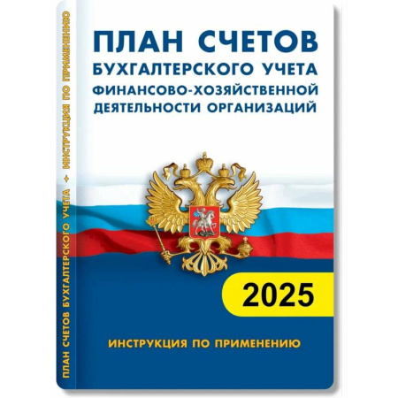 Нормативные правовые акты, книга План счетов бухгалтерского учета. Финансово-хозяйственная деятельность предприятия 2025 заказать