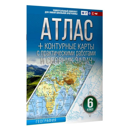 География, книга Атлас + контурные карты 6 класс. География. ФГОС (Россия в новых границах) 2025-2026 заказать