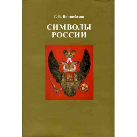 Общественно-политическая литература, книга Символы России. Очерки по истории русской геральдики заказать