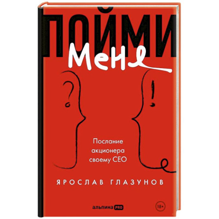 Лидерство, книга Пойми меня. Послание акционера своему СЕО заказать