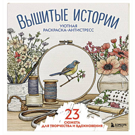 Другие терапии, книга Уютная раскраска-антистресс. Вышитые истории. 23 сюжета для творчества и вдохновения заказать