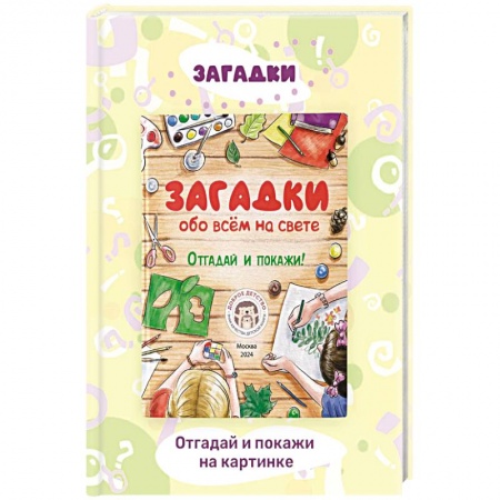Загадки. Скороговорки. Считалки, книга Загадки обо всем на свете. Отгадай и покажи заказать