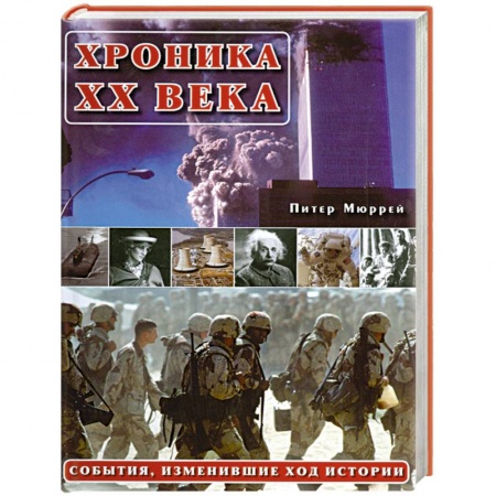 Книги, книга Хроника ХХ века:События изменившие ход истории заказать