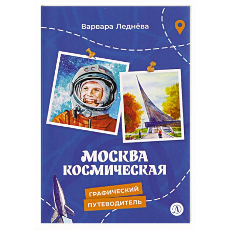 Наука. Техника. Транспорт, книга Москва космическая заказать