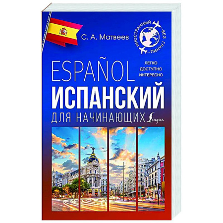 Учебники, самоучители, пособия, книга Испанский для начинающих заказать