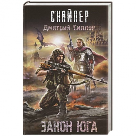 Боевая фантастика, книга Закон юга заказать