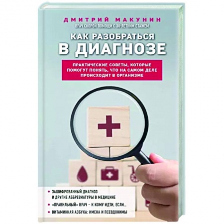 Анатомия и физиология человека, книга Как разобраться в диагнозе заказать