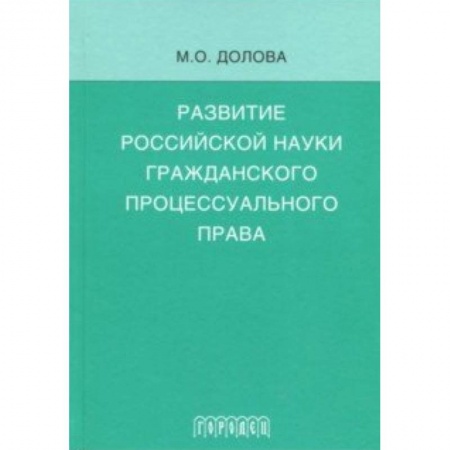 История и теория права, книга Развитие российской науки гражданского процессуального права заказать