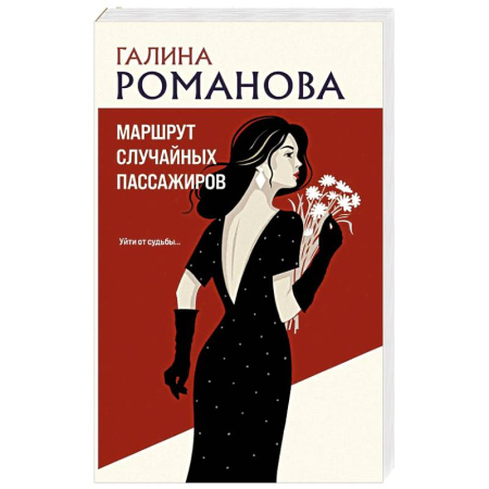 Отечественный женский детектив, книга Маршрут случайных пассажиров заказать