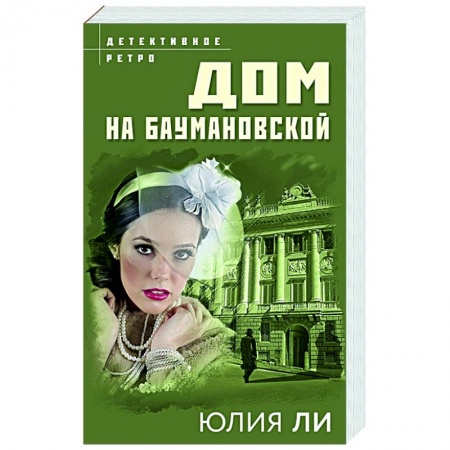 Отечественный женский детектив, книга Дом на Баумановской заказать