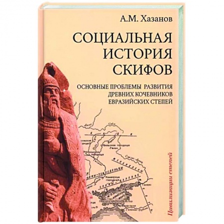 Другие страны Азии и Африки, книга Социальная история скифов заказать