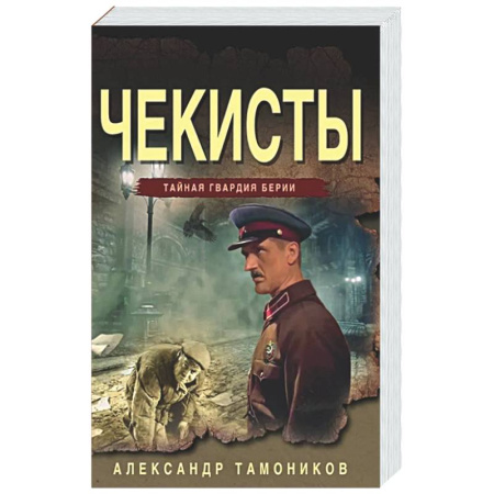 Боевики, военные, книга Чекисты заказать