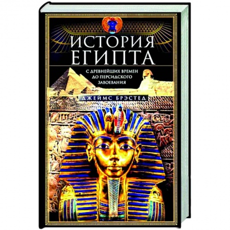 Другие страны Азии и Африки, книга История Египта c древнейших времен до персидского завоевания заказать