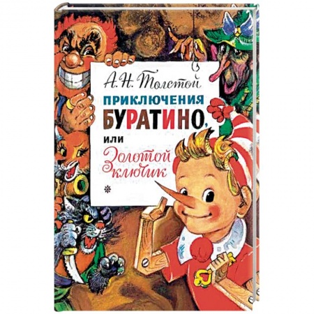 Сказки отечественных писателей, книга Приключения Буратино, или Золотой Ключик заказать