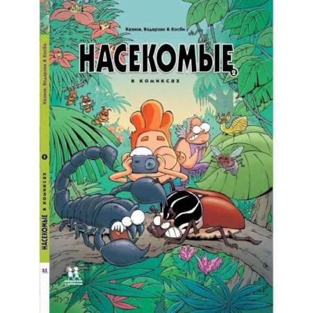 Животный и растительный мир, книга Насекомые в комиксах-2 заказать