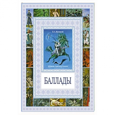 Книги, книга Баллады заказать