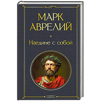 Наедине с собой Наедине с собой