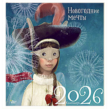 Новогодние мечты. Г. Зинько. Календарь 2026 Новогодние мечты. Г. Зинько. Календарь 2026