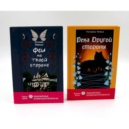 Русское фэнтези, книга Феи на твоей стороне. Река Другой стороны. Комплект из 2-х книг заказать