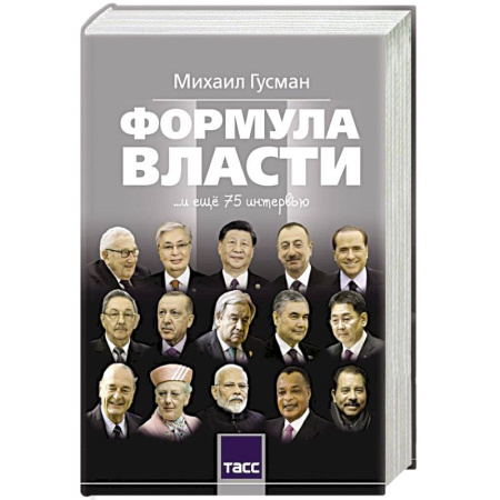 Сборники мемуаров, биографий, книга Формула власти…и еще 75 интервью заказать