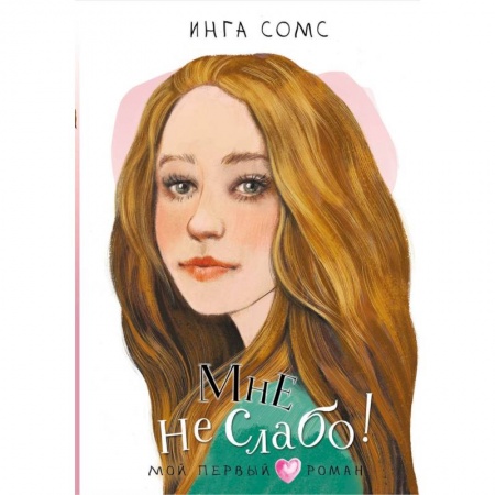 Повести и рассказы о детях, книга Мне не слабо ! заказать