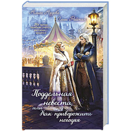 Русское фэнтези, книга Поддельная невеста, или Как приворожить негодяя заказать