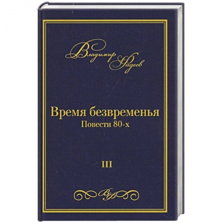 Книги, книга Время безвременья. Повести 80-х заказать