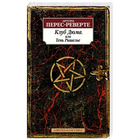 Исторический роман, книга Клуб Дюма,или Тень Ришелье заказать