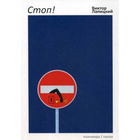 Русская современная проза, книга Стоп! заказать