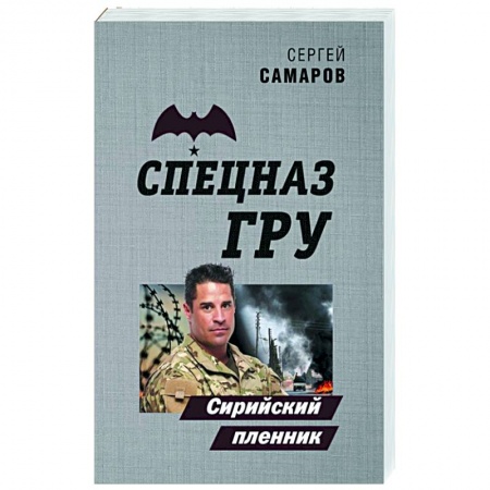 Боевики, военные, книга Сирийский пленник заказать