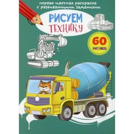Рисование, книга Первая цветная раскраска с развивающими заданиями. Рисуем технику заказать